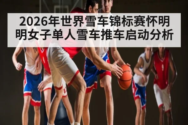 2026年世界雪车锦标赛怀明明女子单人雪车推车启动分析